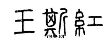 曾慶福王斯紅篆書個性簽名怎么寫