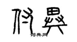 曾慶福付異篆書個性簽名怎么寫