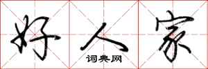 荊霄鵬好人家行書怎么寫