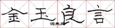 駱恆光金玉良言隸書怎么寫