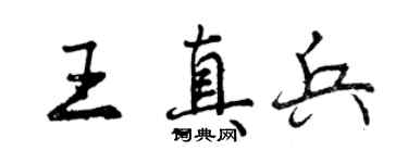 曾慶福王真兵行書個性簽名怎么寫