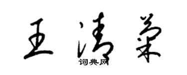 梁錦英王清菊草書個性簽名怎么寫