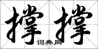 胡問遂撐撐行書怎么寫