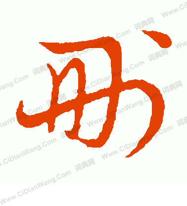 草書韻會寫的刪