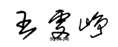 朱錫榮王雯崢草書個性簽名怎么寫