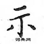 鄧散木寫的硬筆楷書示