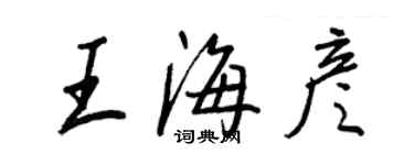 王正良王海彥行書個性簽名怎么寫
