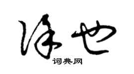 曾慶福徐也草書個性簽名怎么寫