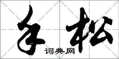 胡問遂手鬆行書怎么寫