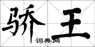 翁闓運驕王楷書怎么寫