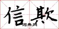 周炳元信欺楷書怎么寫