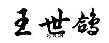 胡問遂王世鴿行書個性簽名怎么寫