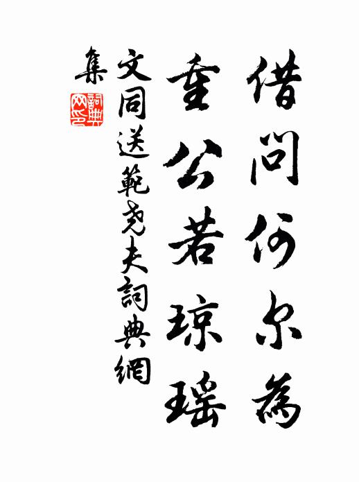 文同借問何爾為,重公若瓊瑤書法作品欣賞