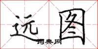 田英章遠圖楷書怎么寫