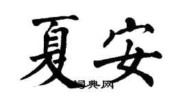 翁闓運夏安楷書個性簽名怎么寫