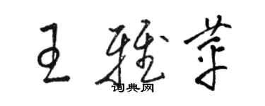 駱恆光王雅苹草書個性簽名怎么寫