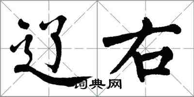 翁闓運遼右楷書怎么寫