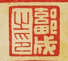 “鄐成之印”篆刻印章