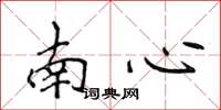 侯登峰南心楷書怎么寫