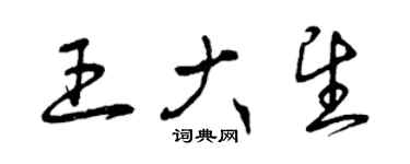 曾慶福王大望草書個性簽名怎么寫