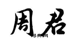胡問遂周君行書個性簽名怎么寫