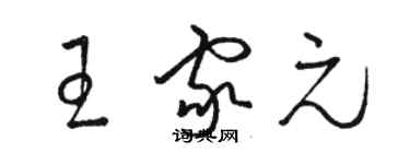 駱恆光王家元草書個性簽名怎么寫