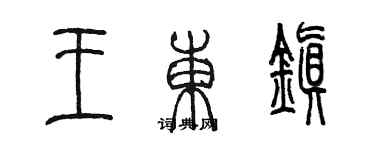 陳墨王東鎮篆書個性簽名怎么寫