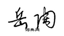 梁錦英岳陶草書個性簽名怎么寫