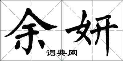 翁闓運余妍楷書怎么寫