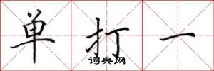 田英章單打一楷書怎么寫
