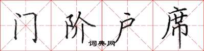 田英章門階戶席楷書怎么寫