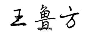 曾慶福王魯方行書個性簽名怎么寫