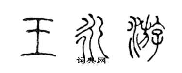 陳聲遠王永游篆書個性簽名怎么寫