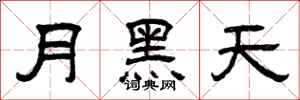 曾慶福月黑天隸書怎么寫
