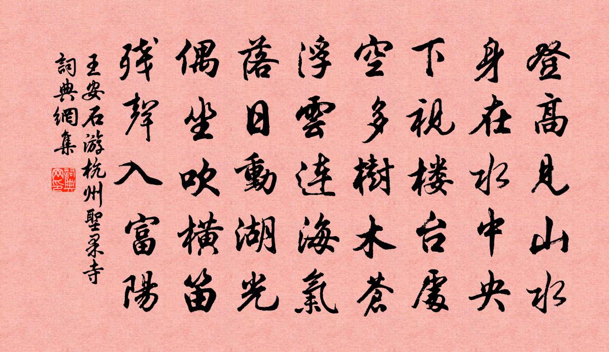 王安石游杭州聖果寺書法作品欣賞