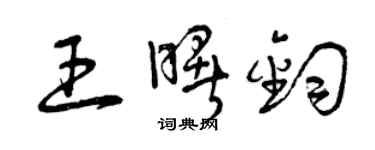 曾慶福王曙鈞草書個性簽名怎么寫