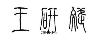 陳墨王研斌篆書個性簽名怎么寫