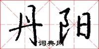 亢烈的意思_亢烈的解釋_國語詞典