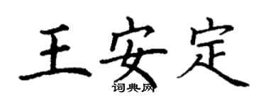 丁謙王安定楷書個性簽名怎么寫