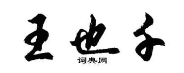 胡問遂王也千行書個性簽名怎么寫