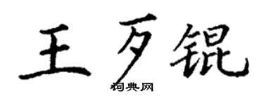 丁謙王歹錕楷書個性簽名怎么寫
