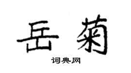 袁強岳菊楷書個性簽名怎么寫