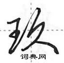 田英章寫的硬筆行書玖