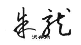 駱恆光朱龍草書個性簽名怎么寫