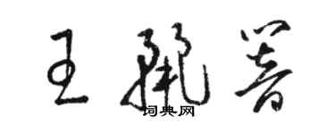 駱恆光王麗響草書個性簽名怎么寫