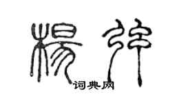 陳聲遠楊弦篆書個性簽名怎么寫