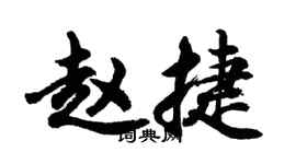 胡問遂趙捷行書個性簽名怎么寫