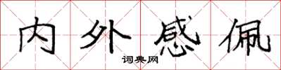 袁強內外感佩楷書怎么寫