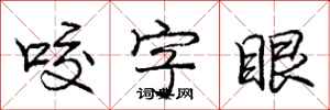 龐中華咬字眼行書怎么寫