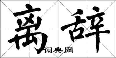 翁闓運離辭楷書怎么寫